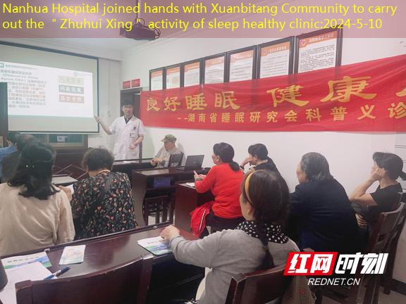 Nanhua Hospital joined hands with Xuanbitang Community to carry out the ＂Zhuhui Xing＂ activity of sleep healthy clinic
