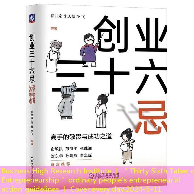 Business High Research Institute 丨 ＂Thirty Sixth Taber of Entrepreneurship＂ ordinary people’s entrepreneurial action guidelines 丨 Cover every day