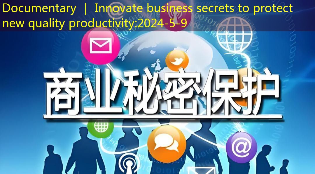 Documentary ｜ Innovate business secrets to protect new quality productivity
